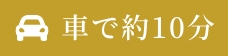 車で10分