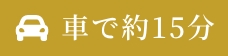 車で15分