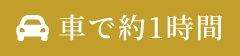 車で1時間