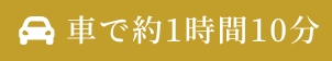 車で1時間10分