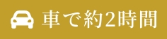 車で2時間