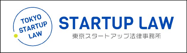東京スタートアップ法律事務所