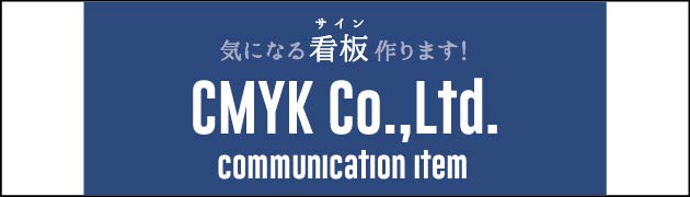 株式会社CMYK