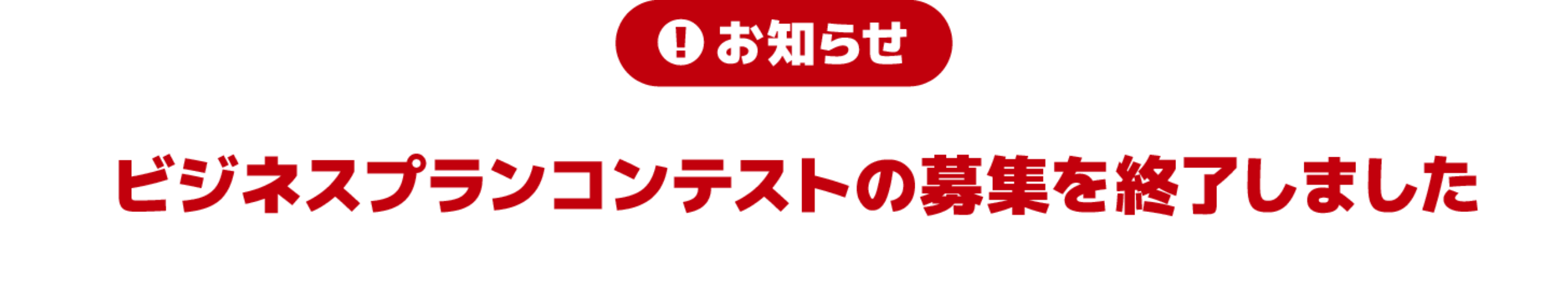 ビジネスプランコンテストの募集を終了しました。