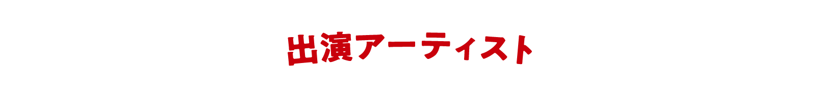 出演アーティスト