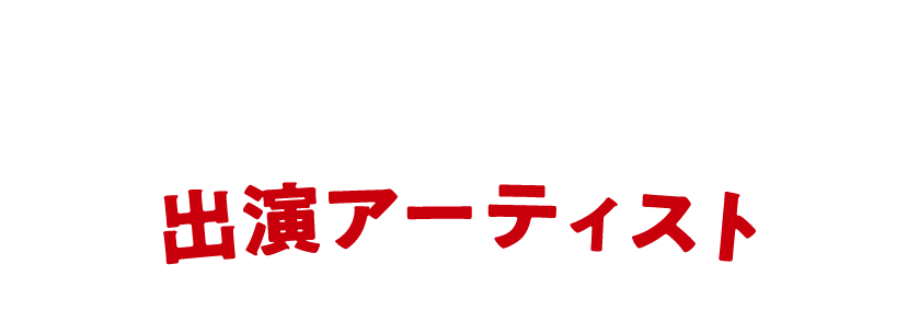 出演アーティスト