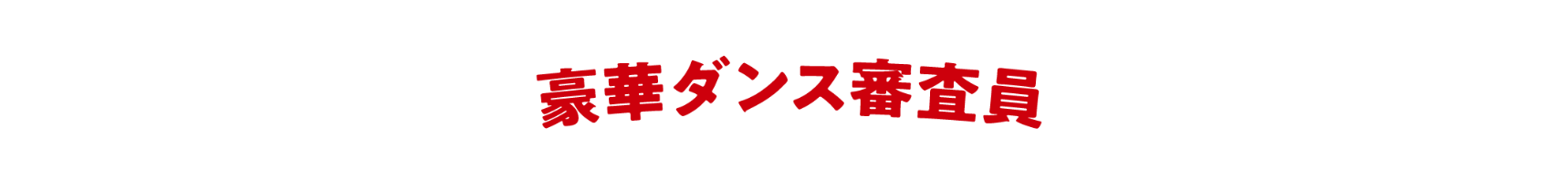 豪華ダンス審査員