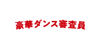 豪華ダンス審査員