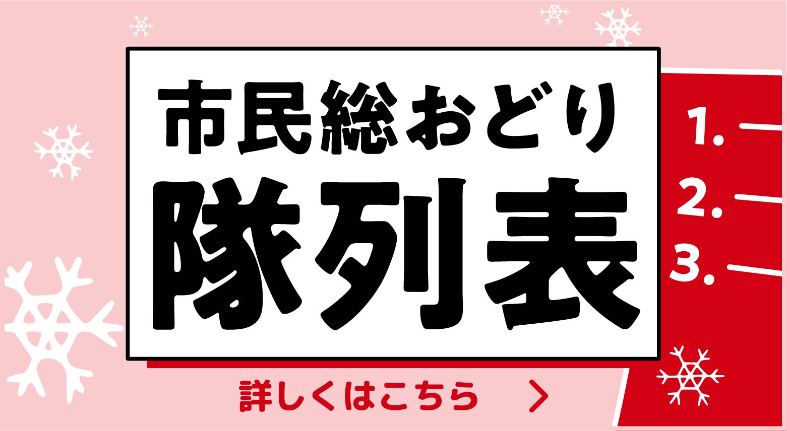 市民総おどり隊列表