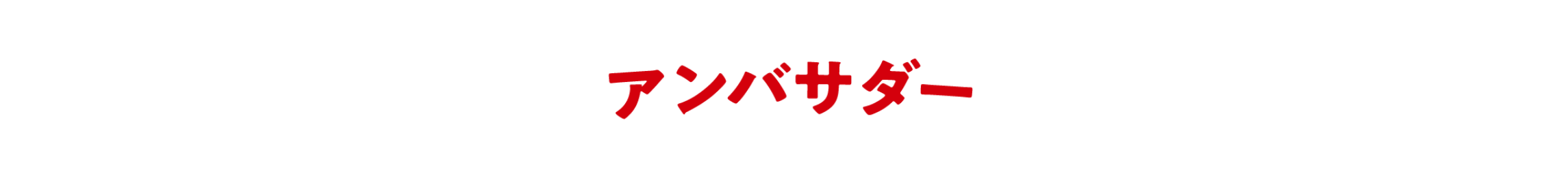 アンバサダー