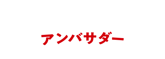 アンバサダー