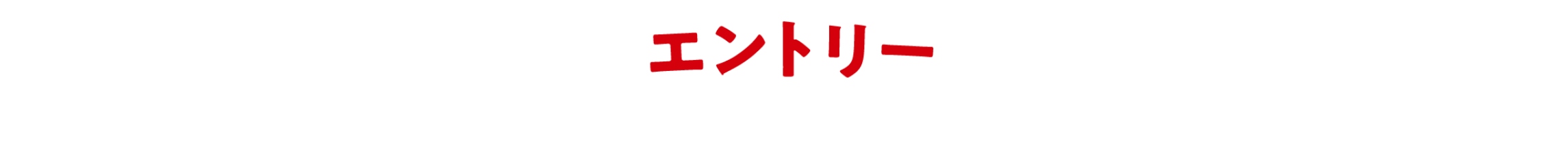 エントリー