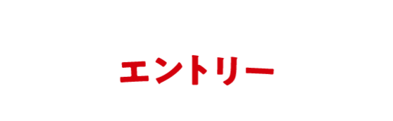 エントリー