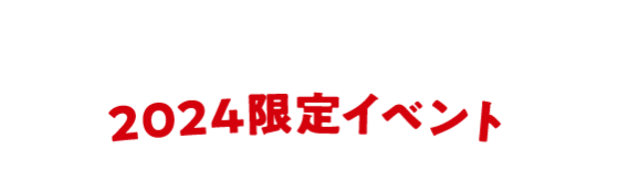 イベント