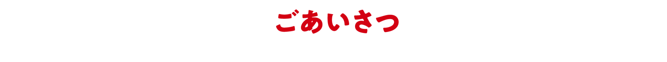 ご挨拶