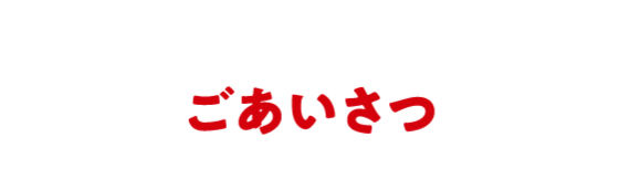 ご挨拶