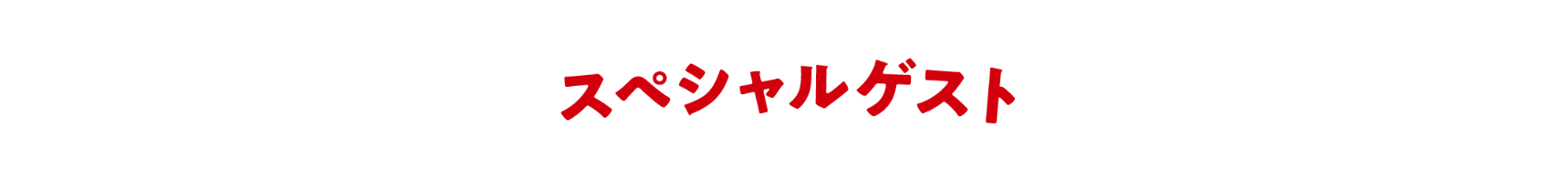 スペシャルゲスト